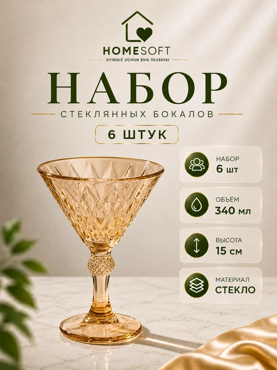 Набор фужеров и мартинок - 