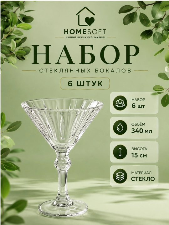 Набор фужеров и мартинок - 