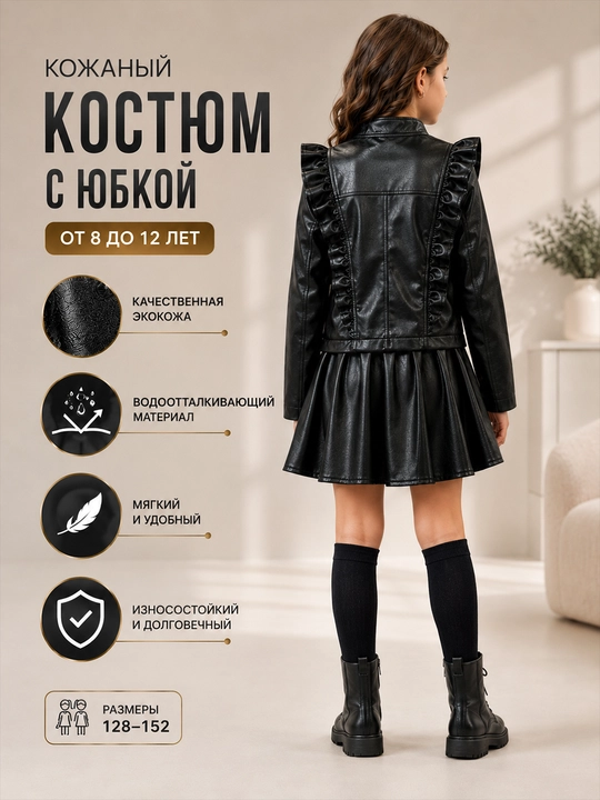 Кожаный костюм с юбкой, для девочки, стильный и эффектный комплект, из мягкой эко кожи