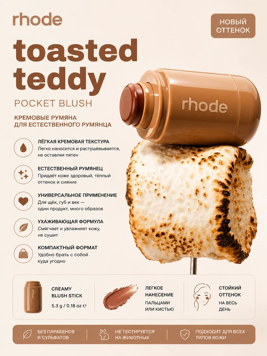 Кремовые румяна-стик Rhode Pocket Blush оттенок Toasted Teddy (BronzeТерракотово-бронзовый) - 