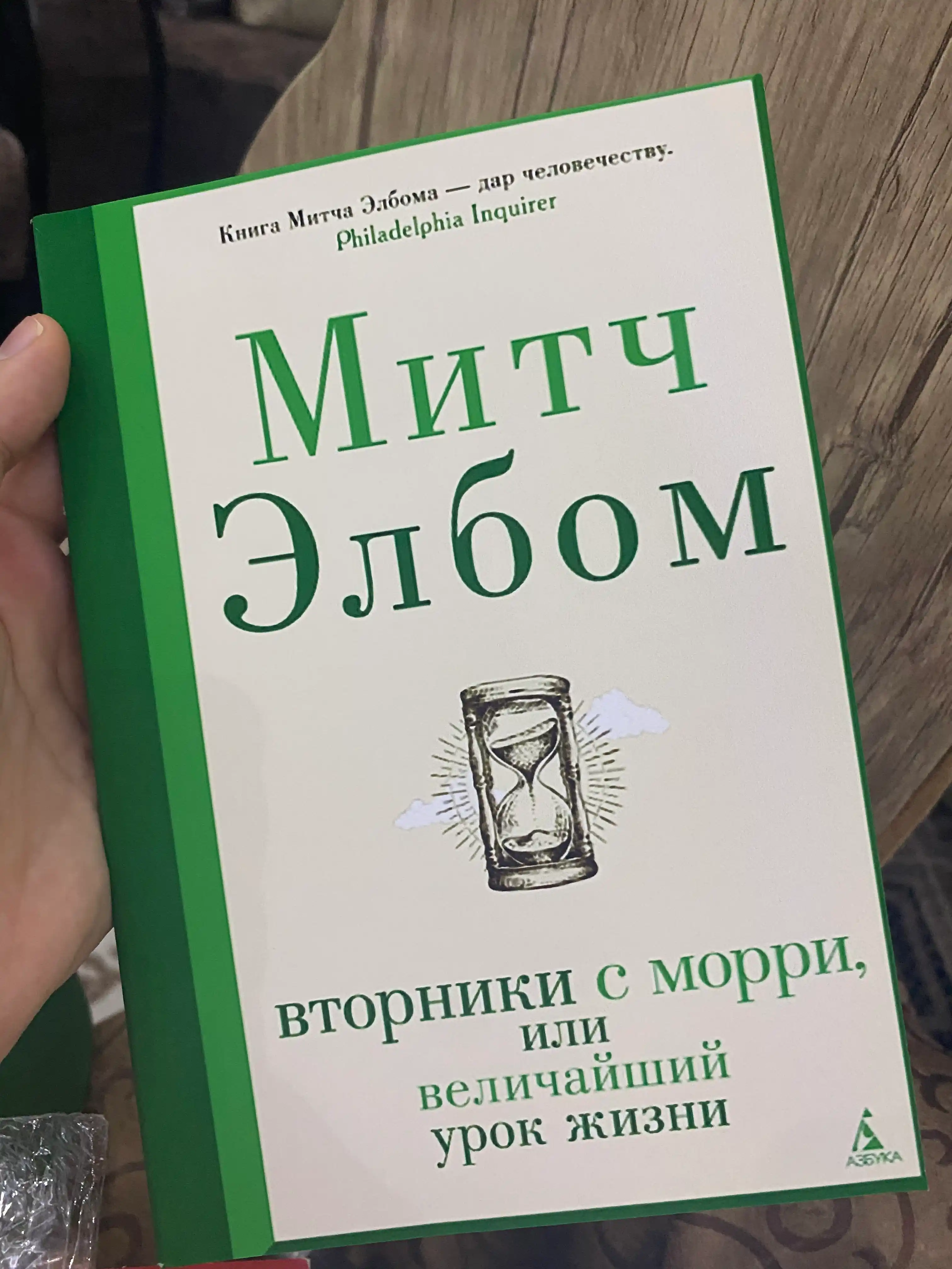 Mitch Elbom. Velichayshiy urok zhizni, ili Vtorniki s Morri