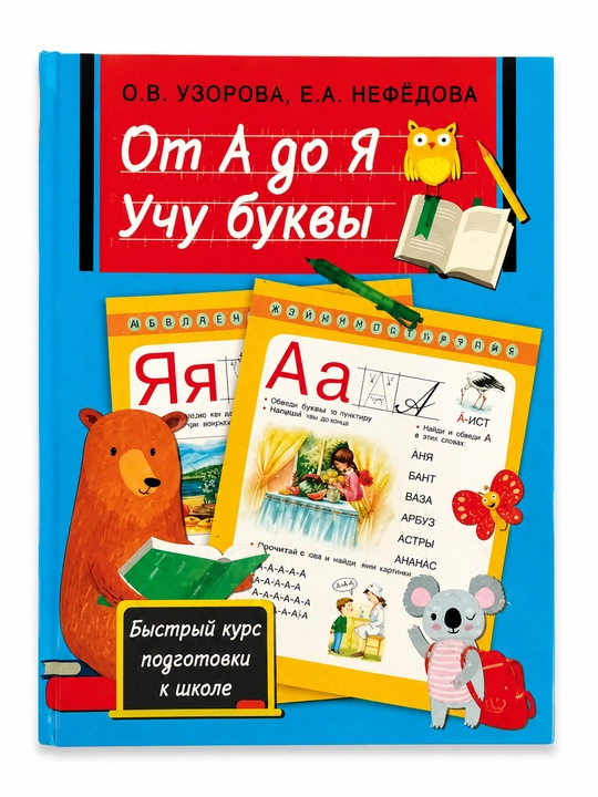Пособие От А до Я. Учу буквы Нефёдова Е.А., Узорова О.В - 