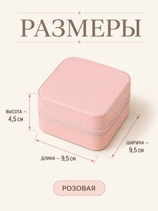 Шкатулка-органайзер для украшений, футляр, 9,5 × 9,5 × 4,5 см