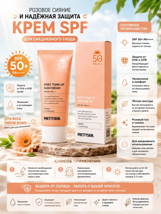 Солнцезащитный крем для лица PrettySkin SPF 50+ PA++++, корейская косметика