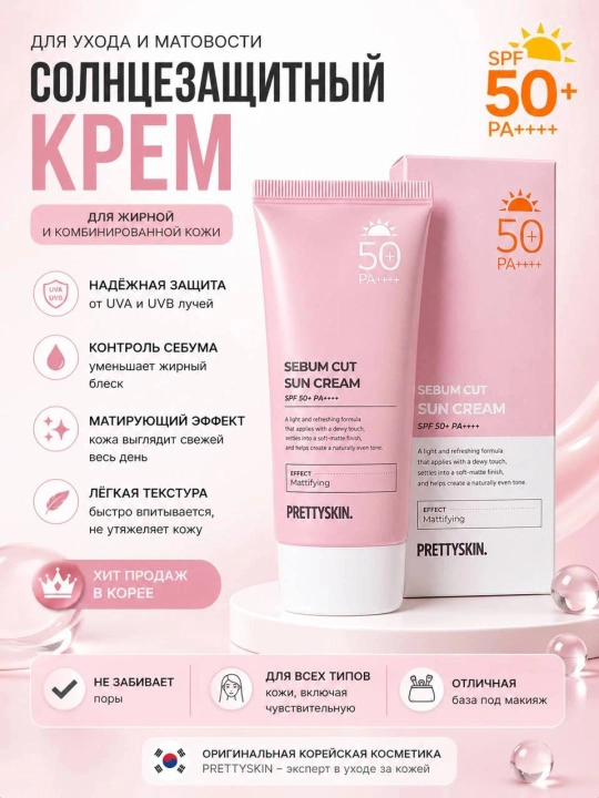 Солнцезащитный крем для лица PrettySkin SPF 50+ PA++++, корейская косметика