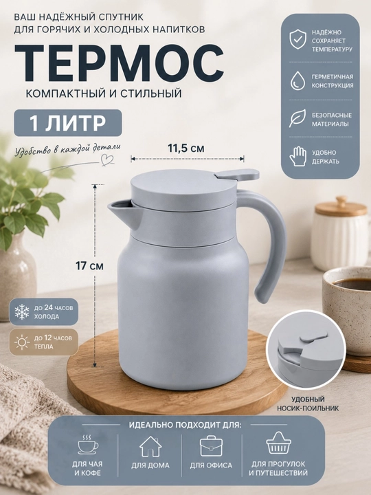 Термос 1 литр — стильный дизайн и надежное сохранение тепла