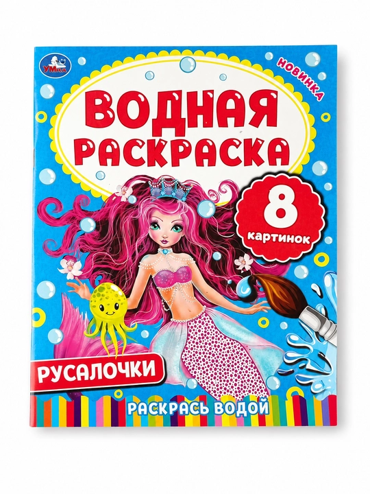 Водная раскраска. Русалочки - 