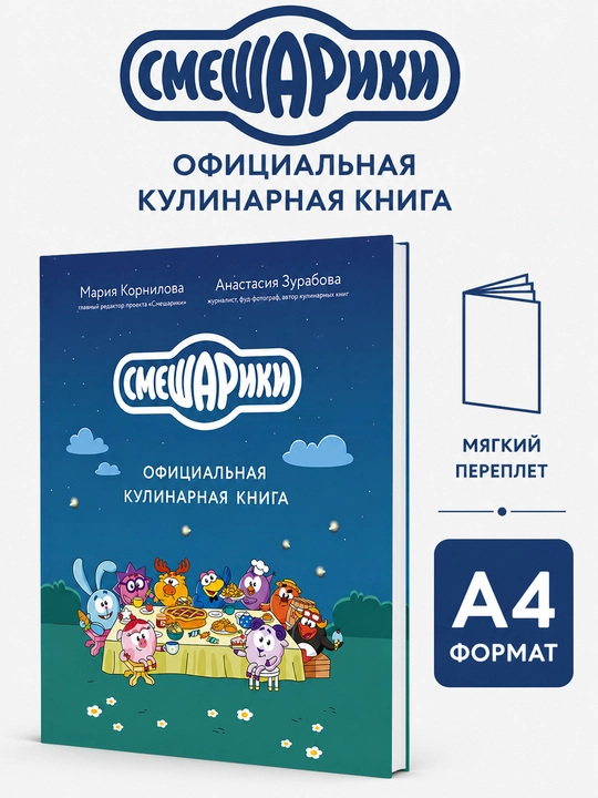 Смешарики. Официальная кулинарная книга - Анастасия Зурабова, Мария Корнилова - 