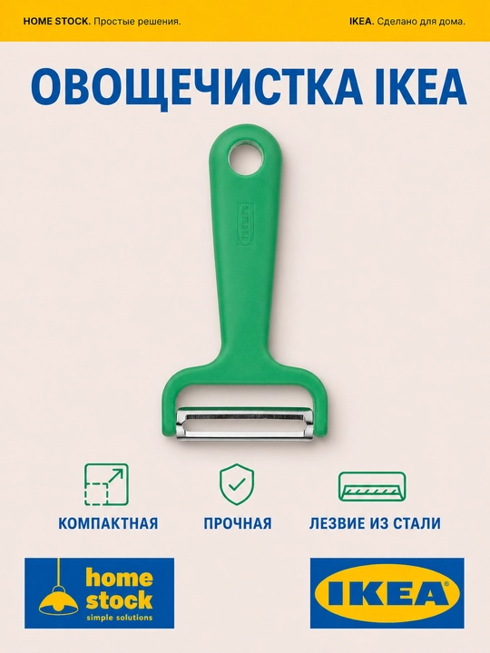 IKEA овощечистка, ярко-зелёная, 11 см