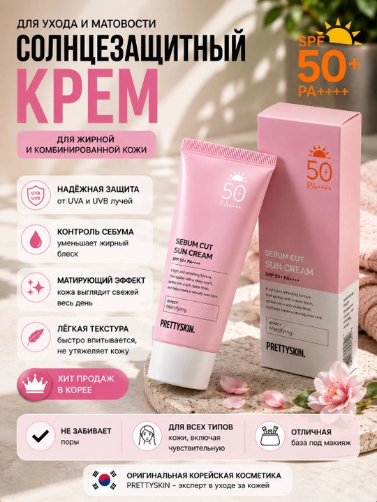 Солнцезащитный крем для лица PrettySkin SPF 50+ PA++++, корейская косметика