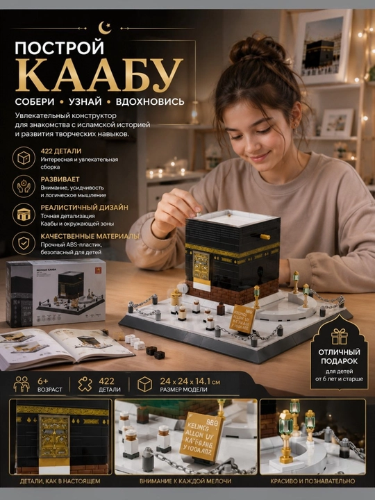 Мечеть Кааба, конструктор из блоков для детей и взрослых. 460 деталей, 6+