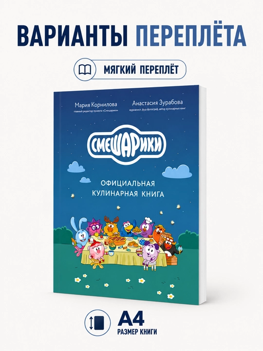Смешарики. Официальная кулинарная книга - Анастасия Зурабова, Мария Корнилова - 
