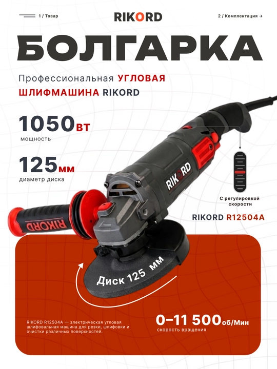 Болгарка RIKORD Professional, 125 мм, 6 скоростей - 