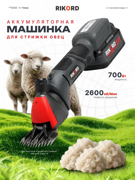Машинка для стрижки баранов, профессиональный, RIKORD - 