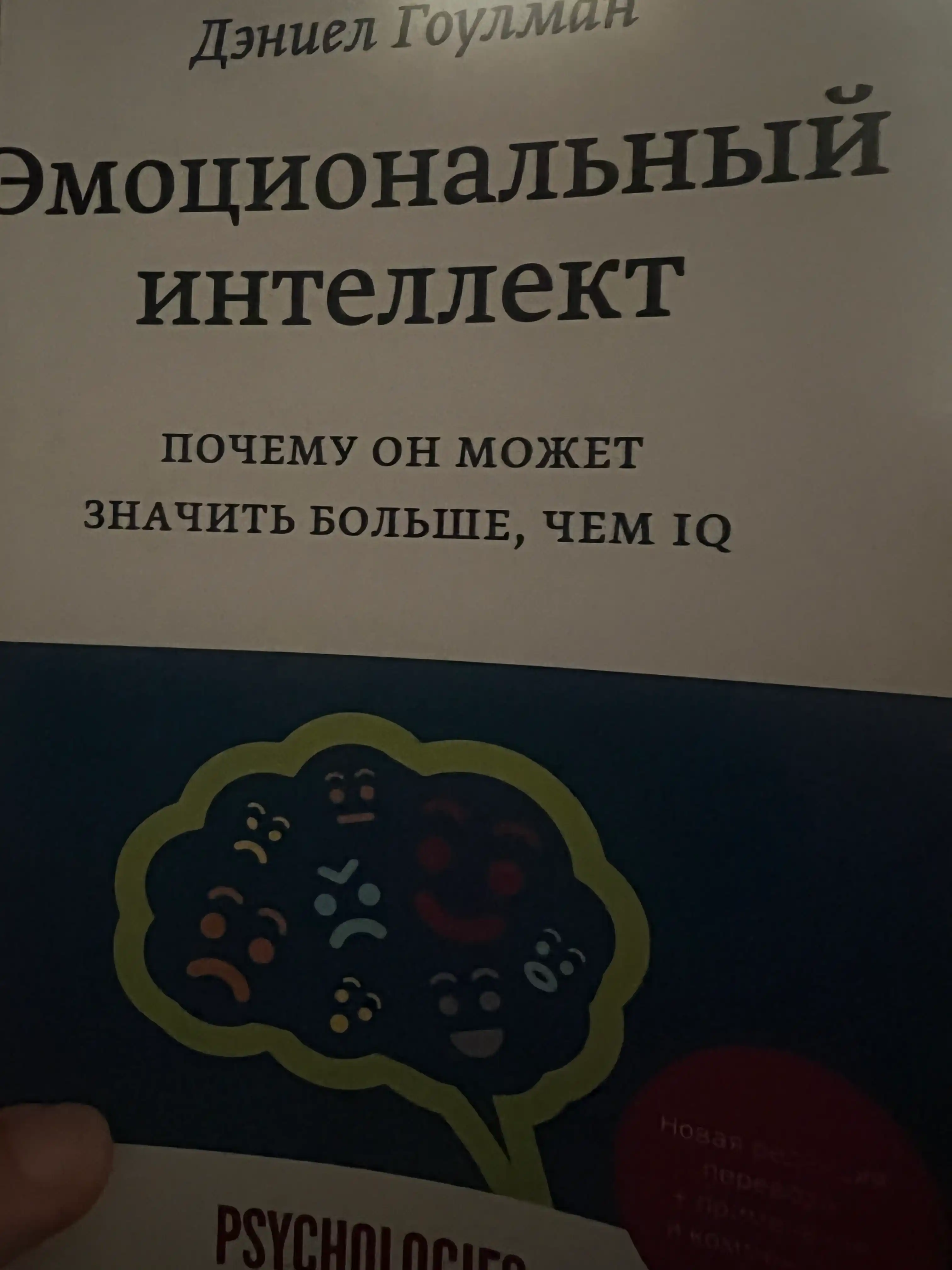 Эмоциональный интеллект, Дэниел Гоулман