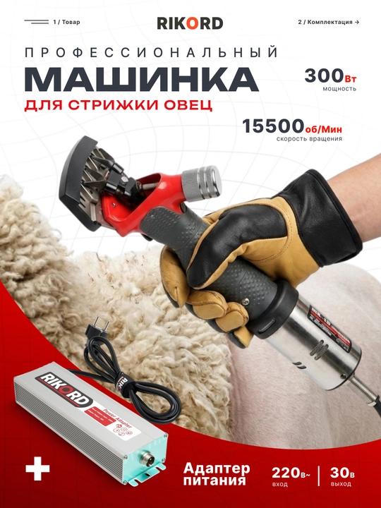 Машинка для стрижки баранов, профессиональный, RIKORD - 