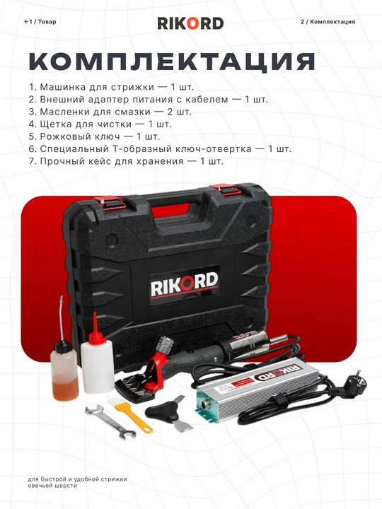 Машинка для стрижки баранов, профессиональный, RIKORD