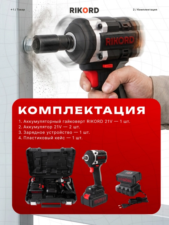 RIKORD Professional 21V akkumulyatorli gayka buragichi, 600 N.m