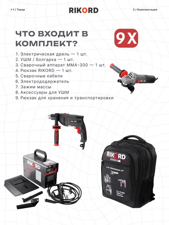 Набор инструментов RIKORD Professional сварочный инвертор, болгарка 125 мм, дрель и рюкзак