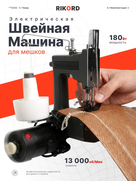 Швейная машина для мешков, Профессиональный RIKORD - 