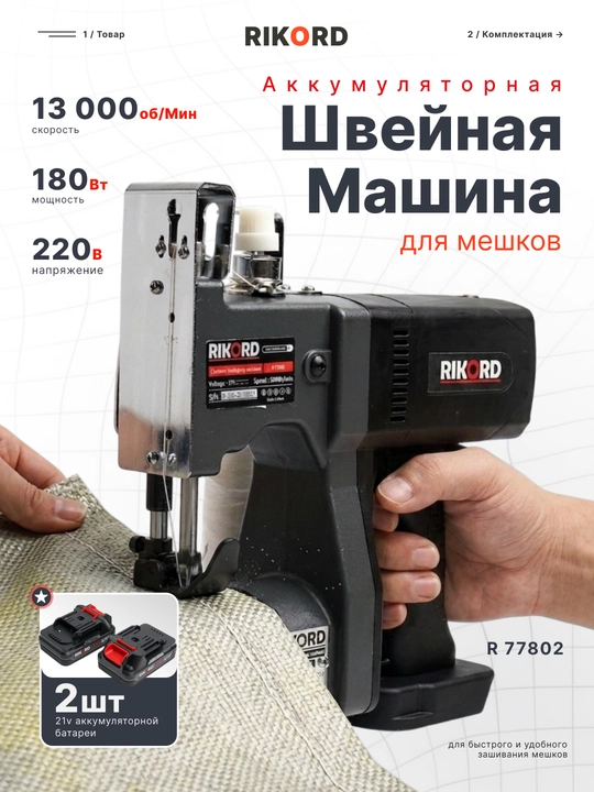 Швейная машина для мешков, Профессиональный RIKORD - 