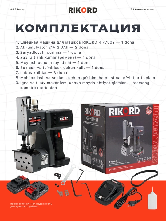 Швейная машина для мешков, Профессиональный RIKORD