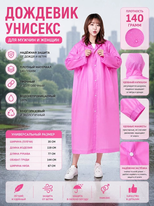 Качественный, плотный и многоразовый дождевик для защиты от дождя и ветра, 140 г - 