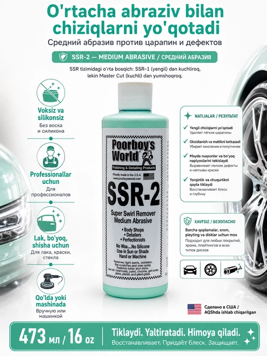 Средство для удаления вихревых следов SSR-2 Super Swirl Remover - 