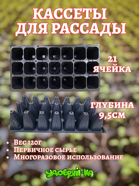 Кассеты для выращивания рассады многоразовые в комплекте - 