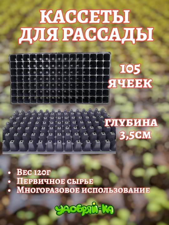 Кассеты для выращивания рассады многоразовые в комплекте