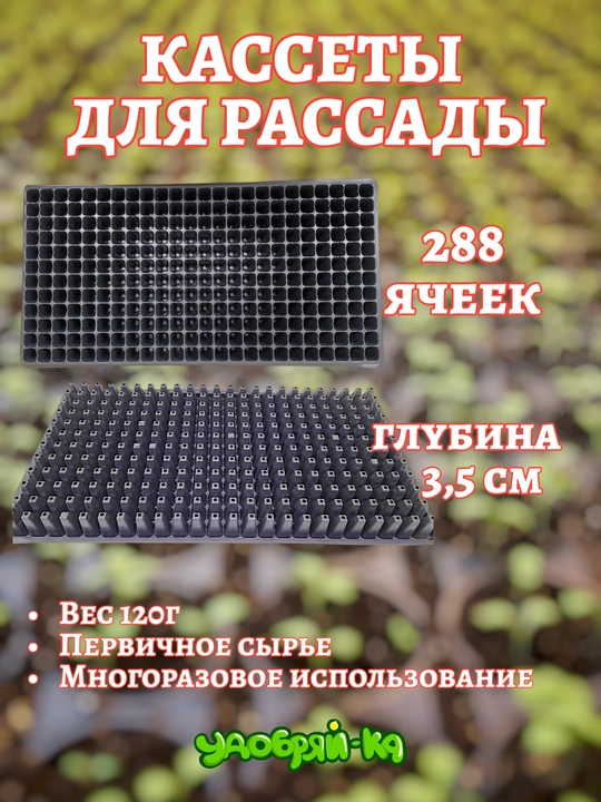 Кассеты для выращивания рассады многоразовые в комплекте