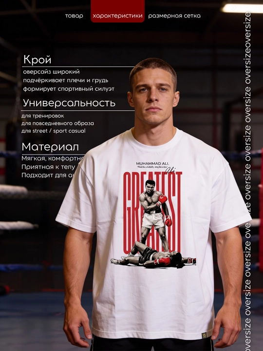 Erkaklar sport oversize futbolkasi «Muhammad Ali — Greatest» oq — 100% paxta