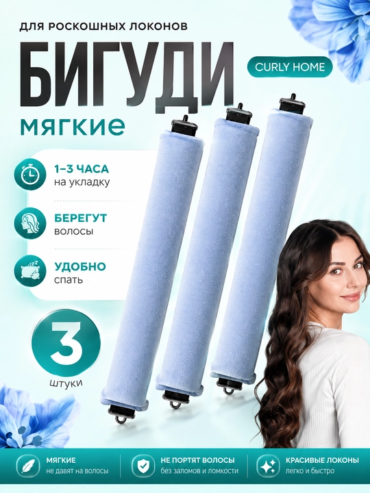 Мягкие бигуди для завивки волос - 