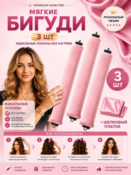 Мягкие бигуди для завивки волос - 
