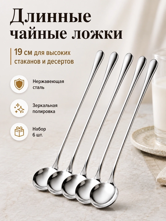 Длинные чайные ложки, набор 6 шт, ложки для латте, коктейлей, десертов и мороженого - 