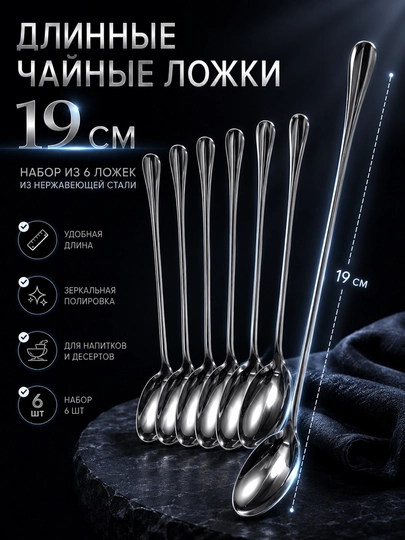 Длинные чайные ложки, набор 6 шт, ложки для латте, коктейлей, десертов и мороженого - 