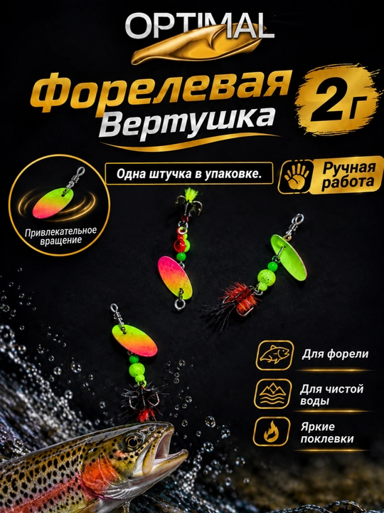 Форелевая вертушка, 2 гр - 