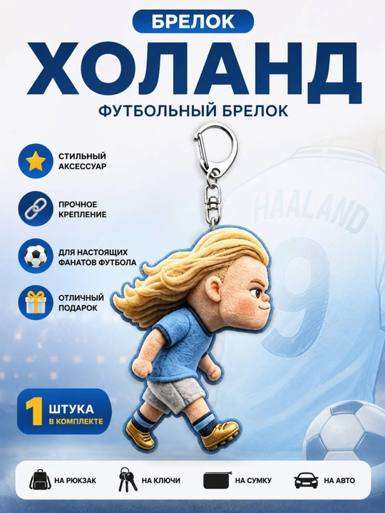 Futbolchi uchun brelok, sumka va ryukzak uchun brelok - 