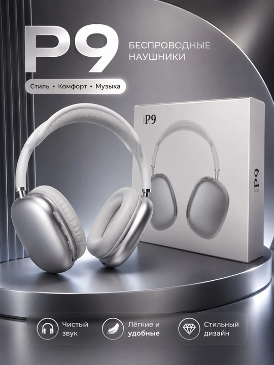 Беспроводные наушники P9: чистый звук, мягкие амбушюры, удобное управление - 