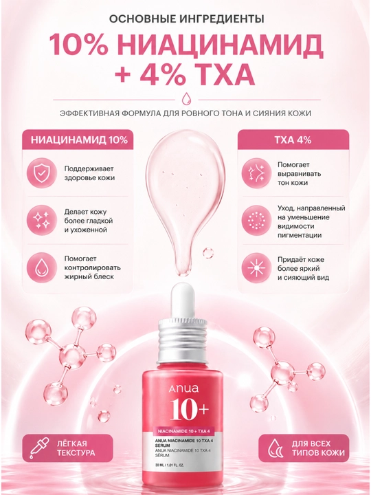 Сыворотка для лица Anua Niacinamide 10% + TXA 4%, 30 мл