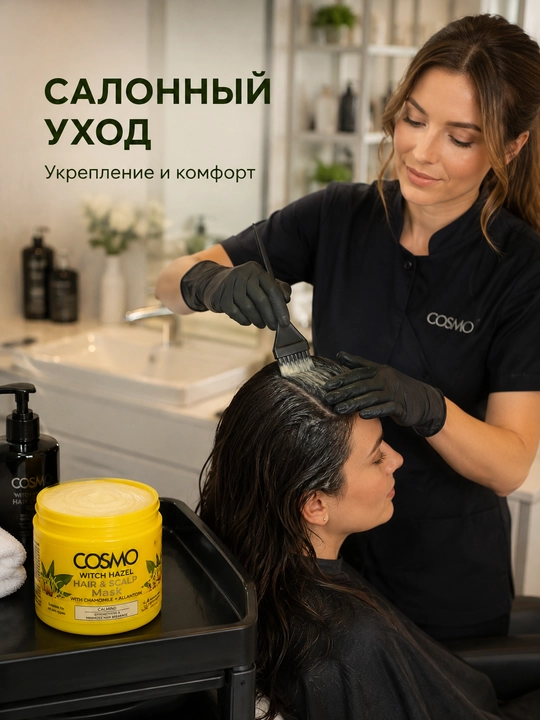 Маска COSMO для волос и кожи головы с гамамелисом, ромашкой и аллантоином, 325 мл