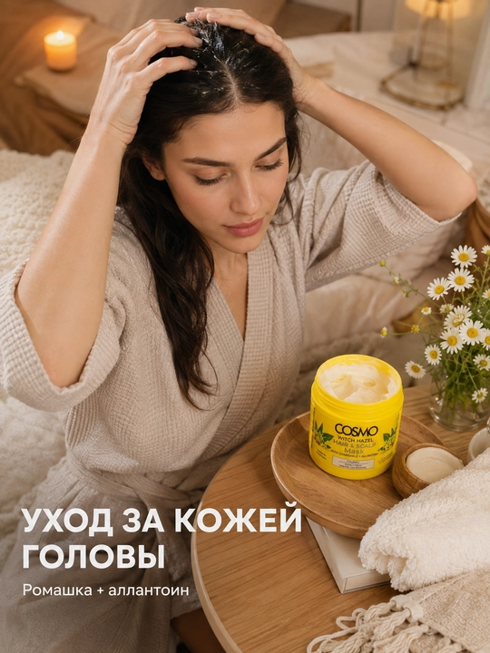 Маска COSMO для волос и кожи головы с гамамелисом, ромашкой и аллантоином, 325 мл