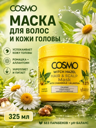 Маска COSMO для волос и кожи головы с гамамелисом, ромашкой и аллантоином, 325 мл - 