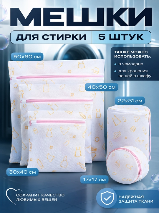 Мешки для стирки белья 5 шт, сетчатые чехлы для одежды, нижнего белья и деликатных вещей - 