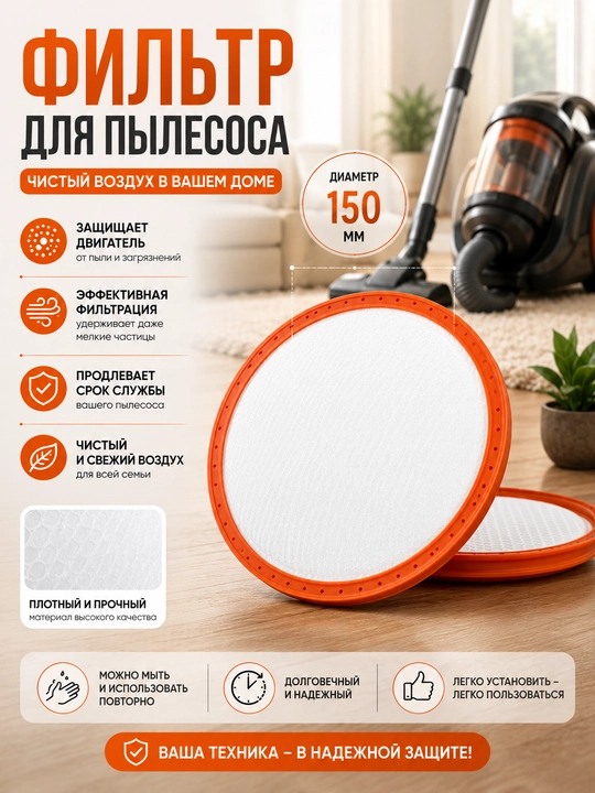 Yuviladigan changyutgich filtri, 150 mm - 