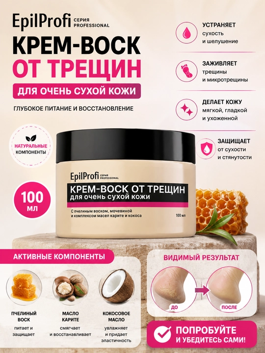 EpilProfi Крем-воск от трещин для очень сухой кожи, 100 мл - 