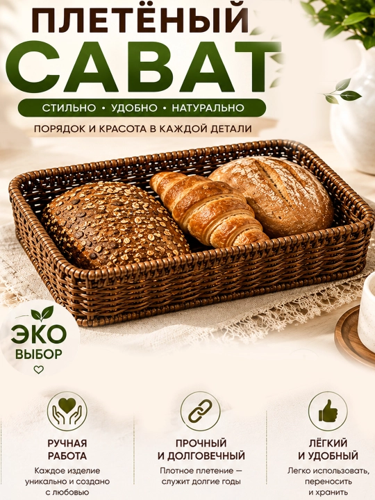 Плетёная корзина из ротанга для сервировки и хранения корзинка для хлеба, фруктов выпечки - 