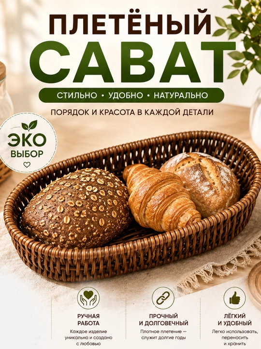 Плетёная корзина из ротанга для сервировки и хранения корзинка для хлеба, фруктов выпечки - 