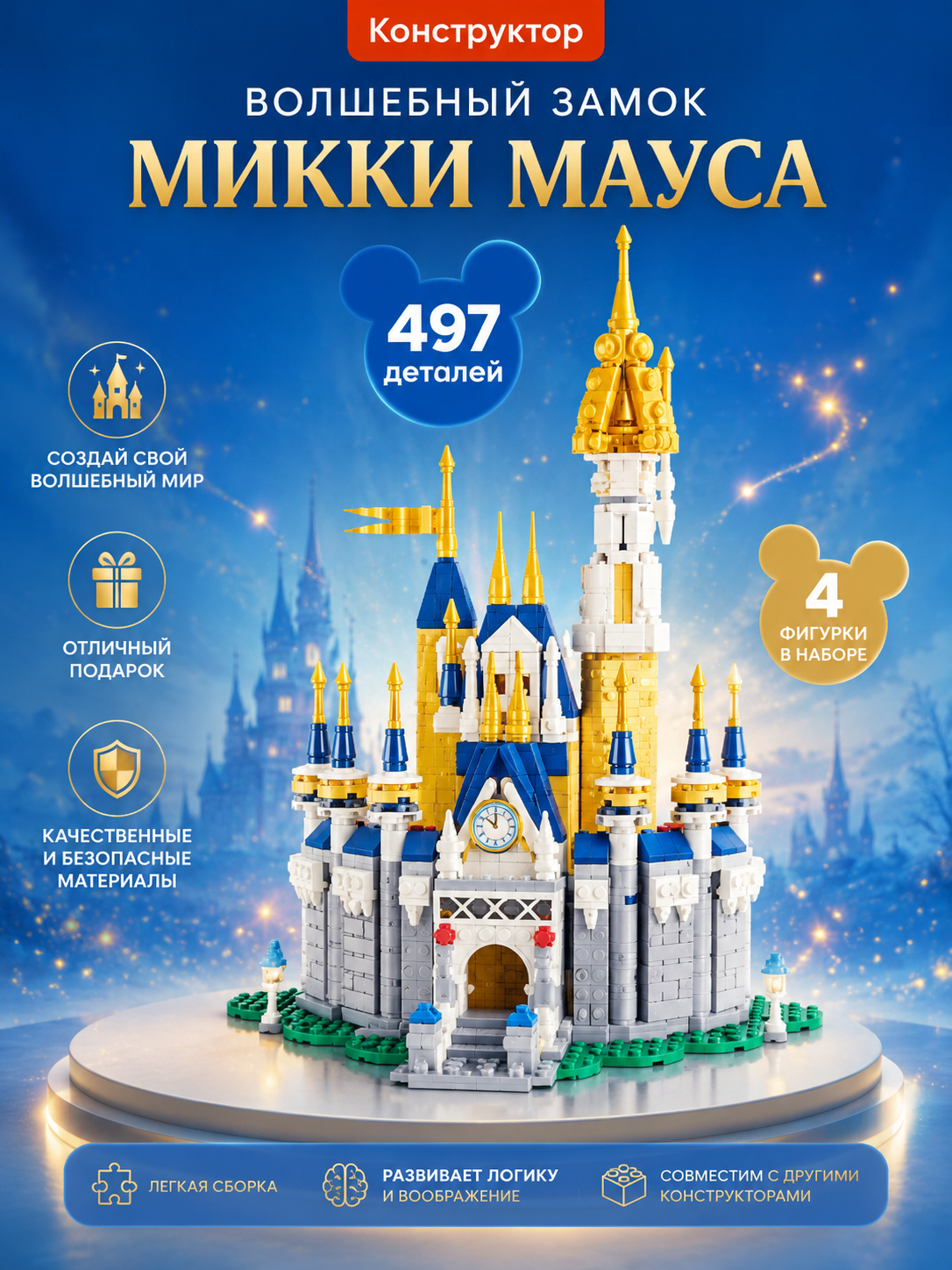 Конструктор «Замок Диснея» для детей и взрослых, 4 фигурки в подарок - 