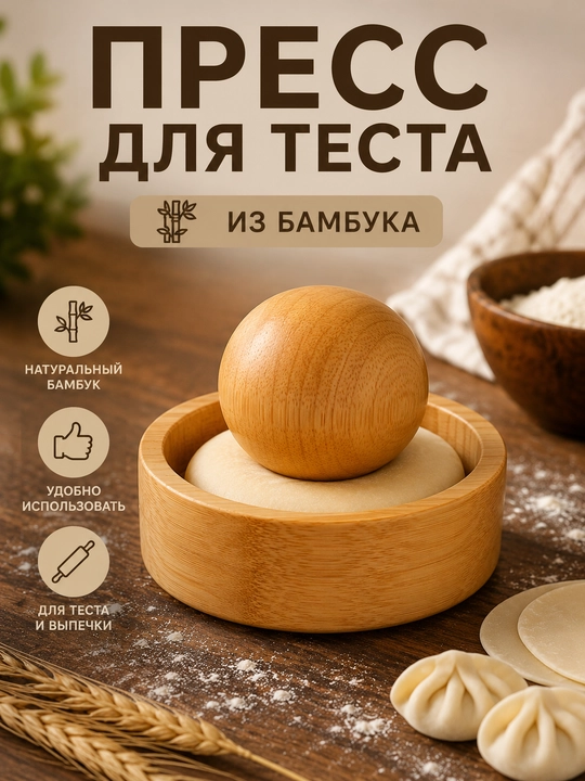 Бамбуковая форма для теста, деревянный для раскатки и формирования теста, скалка - 